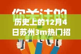 历史上的苏州3M公司招聘日,揭秘热门职位背后的故事
