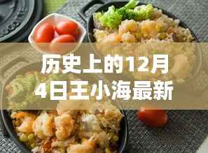 王小海最新科技产品重塑生活,未来已至,最新动态回顾历史上的今天(12月4日)