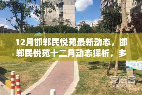 邯郸民悦苑十二月动态深度解析,多角度观点与个人立场探讨