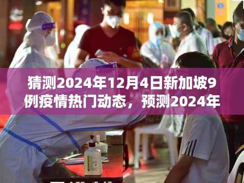 新加坡疫情动态预测,聚焦十二月四日九个关键议题,疫情热门动态猜测报告(九例分析)