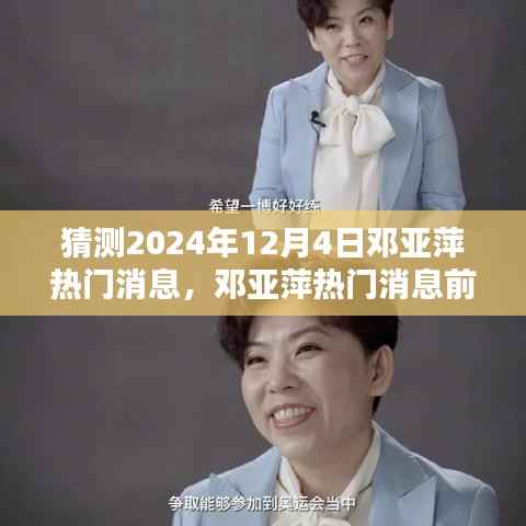 邓亚萍热门消息前瞻,深度评测与介绍,预测2024年12月4日动态揭秘