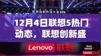 揭秘十二月科技潮流先锋,联想五大新品引领未来生活体验革新,创新盛宴开启!