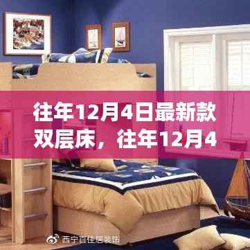往年12月4日双层床选购指南,最新款热销双层床实用案例分析与选购指南