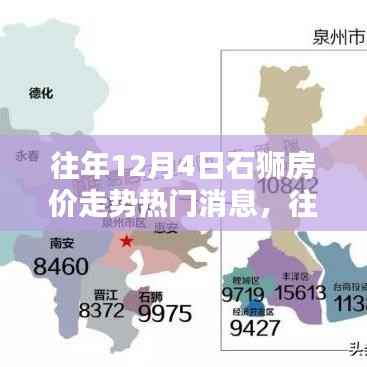 往年12月4日石狮房价走势热门消息,往年12月4日石狮房价走势热门消息深度解析,观点阐述与多方考量