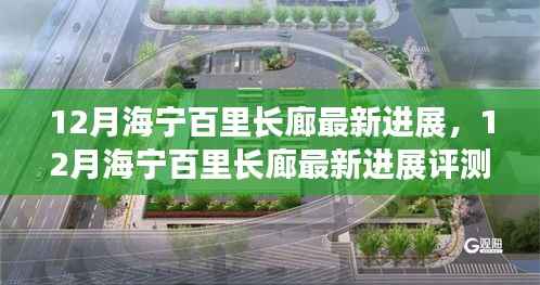 12月海宁百里长廊最新进展,特性、体验、竞品对比与用户分析全解析