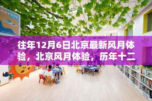 历年十二月六日北京风月体验的独特印记