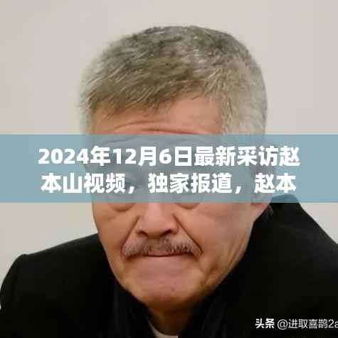独家专访赵本山,深度分享背后的故事——来自最新采访的视频报道,2024年12月6日独家呈现