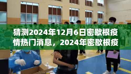 2024年密歇根疫情风云变幻,深度预测与剖析