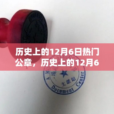 历史上的12月6日热门公章,历史上的12月6日热门公章深度评测与介绍