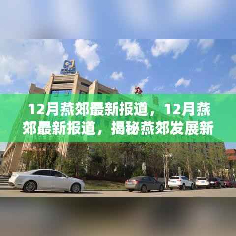 揭秘燕郊发展新动态,最新报道,洞悉未来趋势