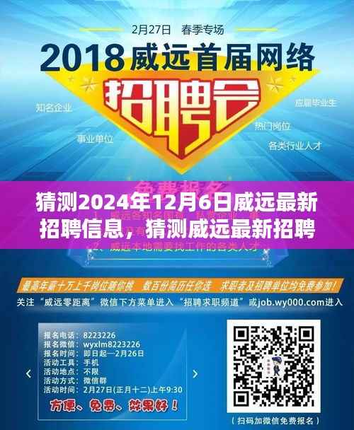 揭秘威远未来职业机遇,最新招聘信息预测(2024年12月版)