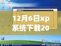 重磅发布,2013最新版XP系统硬盘安装指南,体验前沿科技引领未来生活