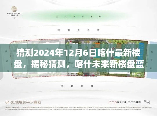 揭秘未来蓝图,喀什市最新楼盘预测与展望,2024年12月6日展望揭秘猜测新楼盘动态