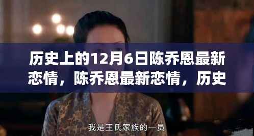 陈乔恩最新恋情,历史见证下的励志故事与成长自信之路