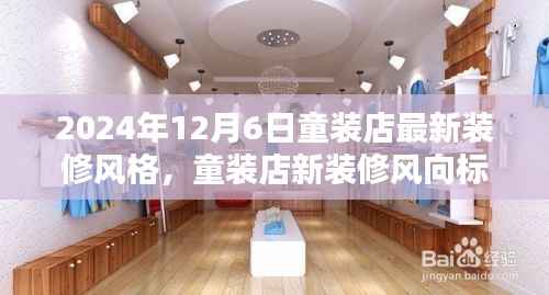 童装店未来时尚设计理念,探索最新装修趋势与人性化空间布局(2024年)