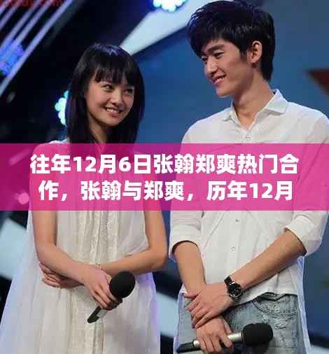张翰与郑爽，历年12月6日黄金合作瞬间回顾