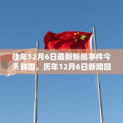 历年12月6日新闻回顾聚焦韩国篇,最新事件与趋势分析