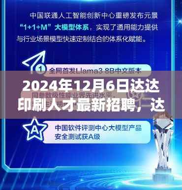 达达印刷人才招聘启事,与自然共舞,启程心灵之旅(2024年最新招聘)