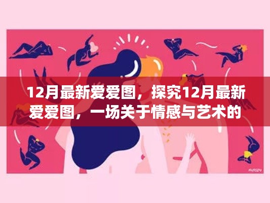 情感与艺术交融,最新12月爱爱图深度探讨