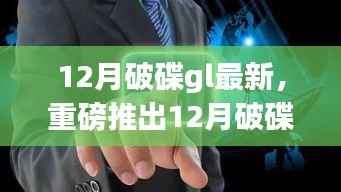 12月破碟GL最新高科技产品，颠覆性创新引领未来生活新纪元