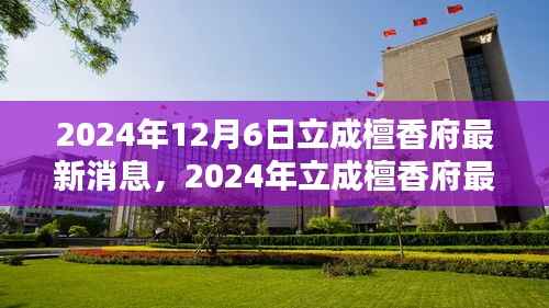 掌握关键信息,立成檀香府最新消息详解(2024年最新动态)