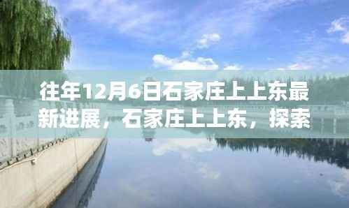 往年石家庄上上东最新进展,探索自然美景之旅,心灵港湾的宁静探索