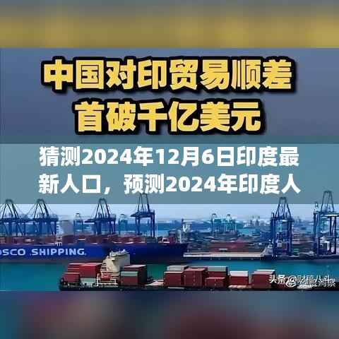 2024年印度最新人口预测,未来增长趋势分析