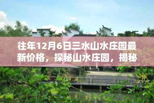 揭秘往年12月6日三水山水庄园最新价格与隐藏魅力探秘之旅