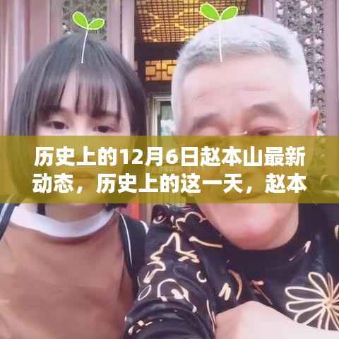 历史上的12月6日赵本山最新动态,历史上的这一天,赵本山在12月6日的最新动态揭秘