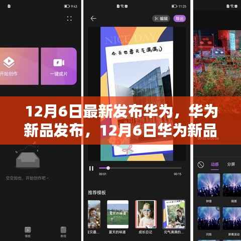 华为新品发布指南,从初学者到进阶用户,体验与设置详解(12月6日新品发布)