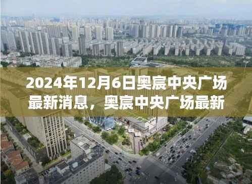 奥宸中央广场最新进展深度评测与竞品对比,特性、体验及用户群体分析