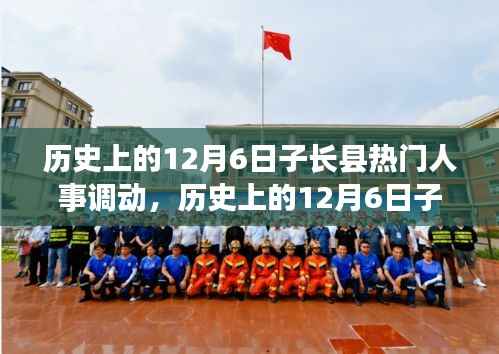 历史上的12月6日子长县人事调动概览,全攻略揭秘人事变动步骤