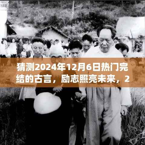 2024年热门古言完结之作，励志照亮未来，领略变化之美与自信之光