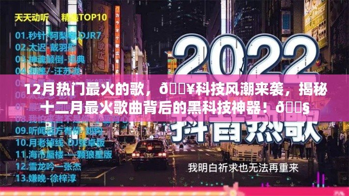 揭秘十二月最火歌曲背后的科技神器,科技与音乐的完美结合风潮来袭!