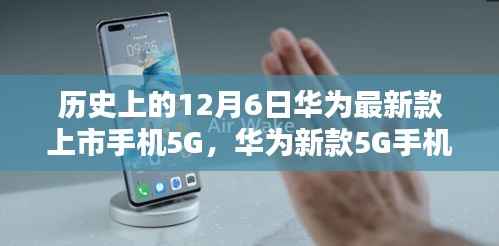 华为新款5G手机于历史性的12月6日正式上市,全面评测与深度介绍