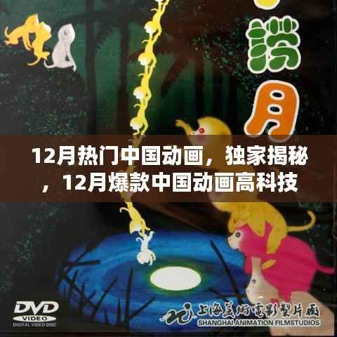独家揭秘,科技与艺术完美融合——12月热门中国高科技动画盘点