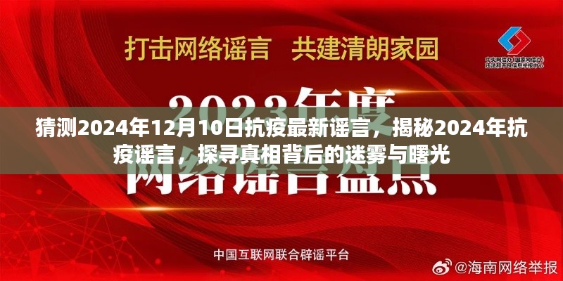 揭秘未来抗疫谣言,探寻真相背后的迷雾与曙光(预测至2024年12月)