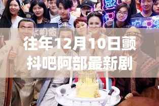 深度解析颤抖吧阿部剧情走向与角色发展,往年12月10日剧情回顾与前瞻预测