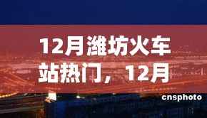 12月潍坊火车站全面评测,热门之选的优势与考量
