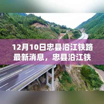 忠县沿江铁路建设进展及引发的热议,最新消息揭秘
