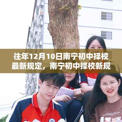 南宁初中择校新规定出炉,回望与启示的启示