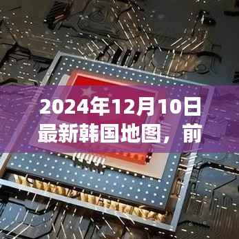 前沿科技重磅更新,最新韩国地图开启智能导航新纪元!