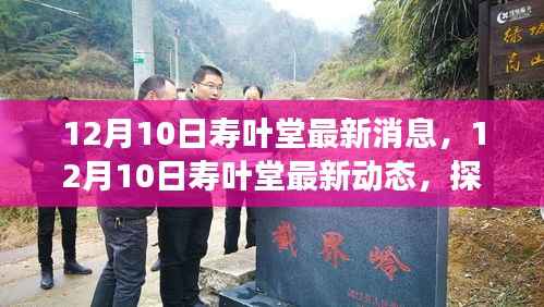 寿叶堂新征程,探索发展新动态与最新消息