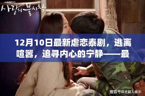 最新虐恋泰剧,逃离喧嚣,追寻内心宁静的自然美景之旅