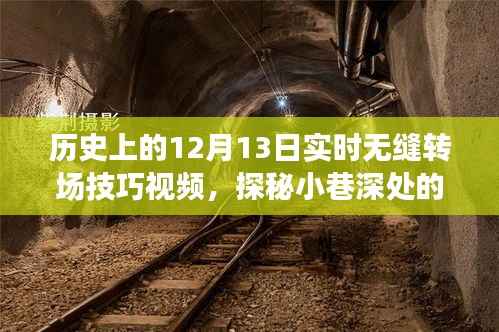 历史上的十二月十三日，特色小店揭秘与无缝转场技巧大解密