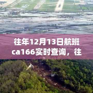 往年12月13日航班CA166实时查询详解与评测介绍