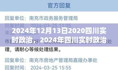 聚焦未来创新与稳定,2024年四川实时政治发展展望