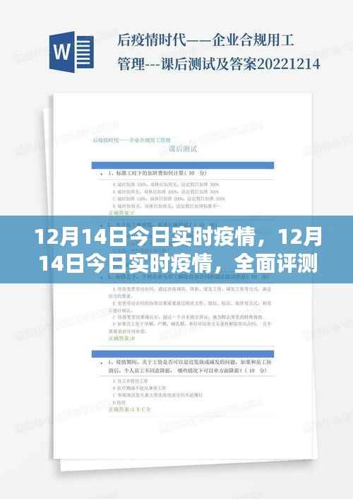 全面评测与介绍,最新疫情实时动态报告(12月14日)