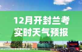 智能气象科技引领开封兰考天气预报新纪元,实时天气预报开启新风尚