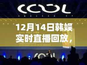 科技盛宴,高清直播回放技术下的韩娱实时直播回放